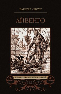 Скачать книгу Айвенго