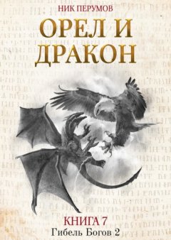 Скачать книгу Орёл и Дракон