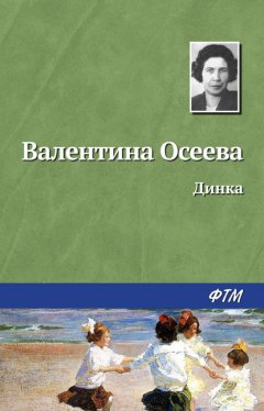 Скачать книгу Динка