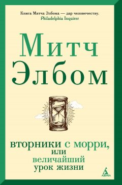 Скачать книгу Вторники с Морри, или Величайший урок жизни