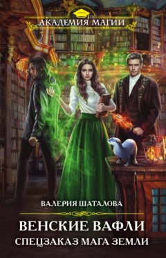 Скачать книгу Венские вафли. Спецзаказ мага земли