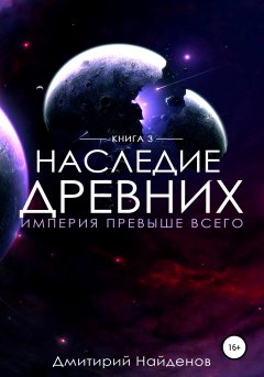 Скачать книгу Наследие Древних. Империя превыше всего