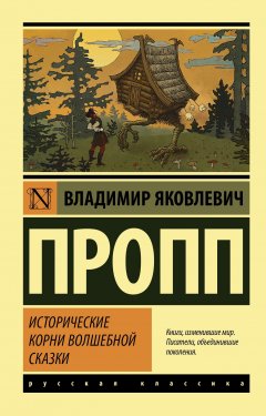 Скачать книгу Исторические корни волшебной сказки