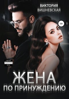 Скачать книгу Жена по принуждению