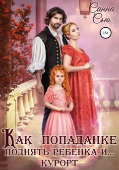 Скачать книгу Как попаданке поднять ребёнка и… курорт