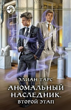 Скачать книгу Аномальный наследник. Второй этап