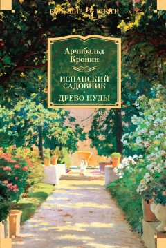 Скачать книгу Испанский садовник. Древо Иуды