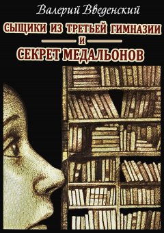 Скачать книгу Сыщики из третьей гимназии и Секрет медальонов