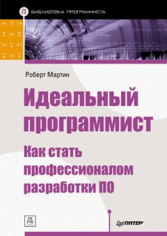 Скачать книгу Идеальный программист. Как стать профессионалом разработки ПО