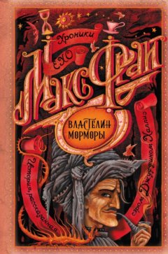 Скачать книгу Властелин Морморы