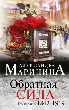 Скачать книгу Обратная сила. Том 1. 1842–1919