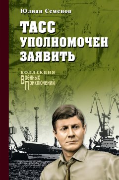 Скачать книгу ТАСС уполномочен заявить…