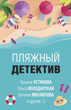 Скачать книгу Пляжный детектив