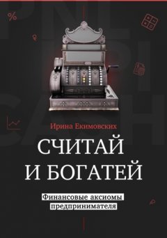 Скачать книгу Считай и богатей: финансовые аксиомы предпринимателя