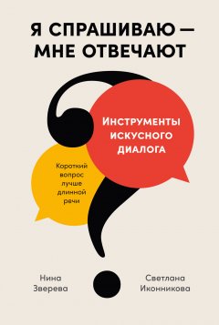 Скачать книгу Я спрашиваю – мне отвечают. Инструменты искусного диалога