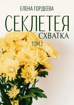 Скачать книгу Секлетея. Схватка