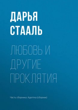 Скачать книгу Любовь и другие проклятия