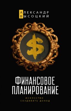 Скачать книгу Финансовое планирование. Искусство создавать доход