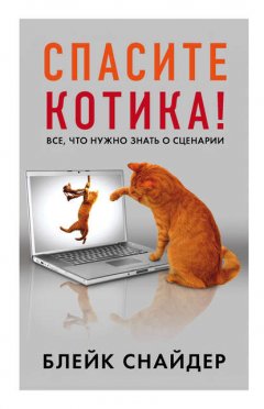 Скачать книгу Спасите котика!