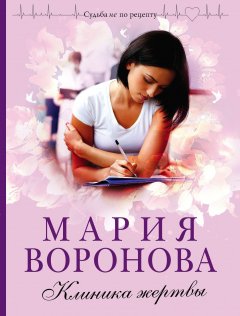 Скачать книгу Клиника жертвы