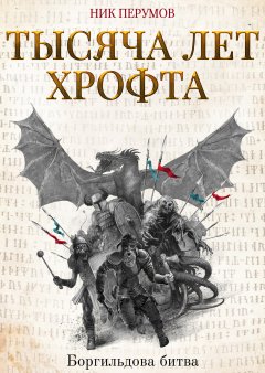 Скачать книгу Тысяча лет Хрофта. Боргильдова битва