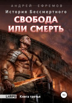 Скачать книгу История Бессмертного. Книга 3. Свобода или смерть.