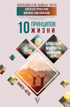 Скачать книгу 10 принципов жизни. Алмазная мудрость на каждый день. Книга + игра