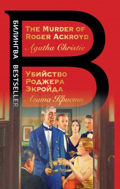 Скачать книгу The Murder of Roger Ackroyd / Убийство Роджера Экройда