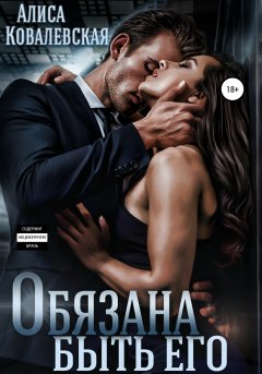 Скачать книгу Обязана быть его