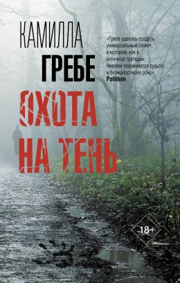 Скачать книгу Охота на Тень