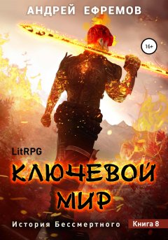 Скачать книгу История Бессмертного 8. Ключевой мир