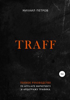 Скачать книгу Traff. Полное руководство по affiliate маркетингу и арбитражу трафика