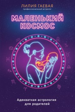 Скачать книгу Маленький космос. Адекватная астрология для родителей