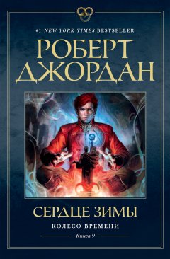 Скачать книгу Сердце зимы