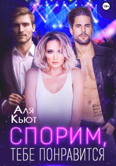 Скачать книгу Спорим, тебе понравится