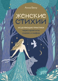 Скачать книгу Женские стихии. Исцеляющие практики через архетипы сказок и мифов