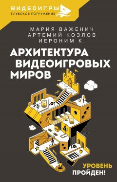 Скачать книгу Архитектура видеоигровых миров. Уровень пройден!