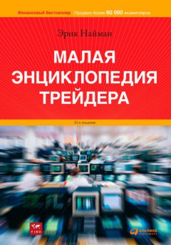 Скачать книгу Малая энциклопедия трейдера