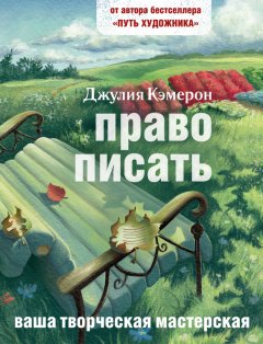 Скачать книгу Право писать. Приглашение и приобщение к писательской жизни