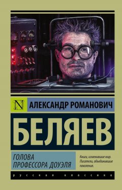 Скачать книгу Голова профессора Доуэля