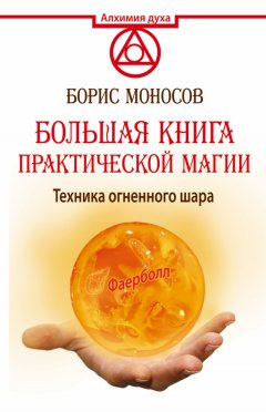 Скачать книгу Большая книга практической магии. Техника огненного шара. Фаерболл