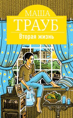 Скачать книгу Вторая жизнь