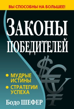 Скачать книгу Законы победителей