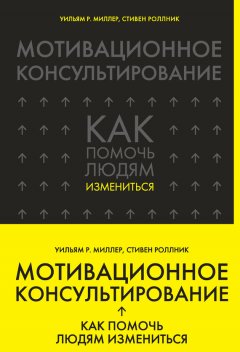 Скачать книгу Мотивационное консультирование. Как помочь людям измениться