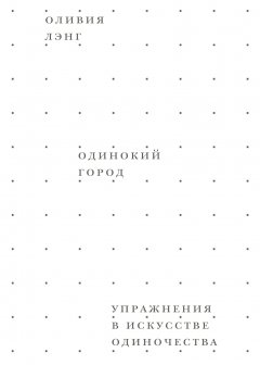 Скачать книгу Одинокий город. Упражнения в искусстве одиночества