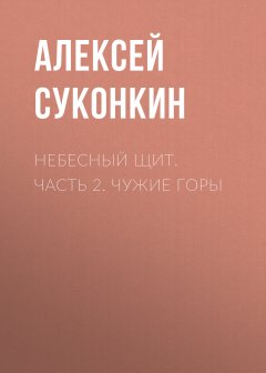 Скачать книгу Небесный щит. Часть 2. Чужие горы