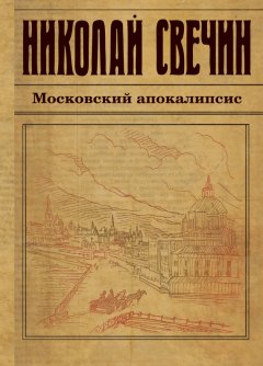 Скачать книгу Московский апокалипсис