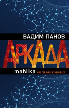 Скачать книгу Аркада. Эпизод третий. maNika