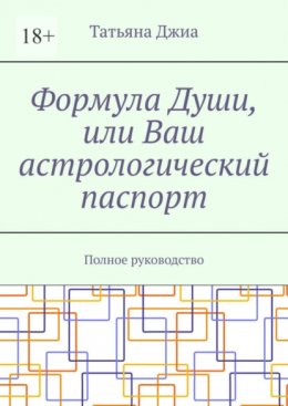 Скачать книгу Формула Души, или Ваш астрологический паспорт. Полное руководство