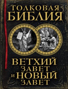 Скачать книгу Толковая Библия. Ветхий Завет и Новый Завет